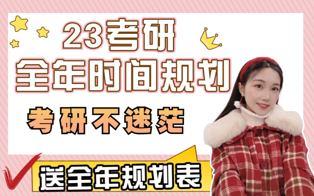 [图]【23考研全年规划】送全年规划表|| 无规划必迷茫，有规划有方向！超详细告诉你考研全年复习阶段和时间节点，让你考研不迷茫！