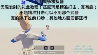 全面战争模拟器 将子弹改成礼盒+精准打击