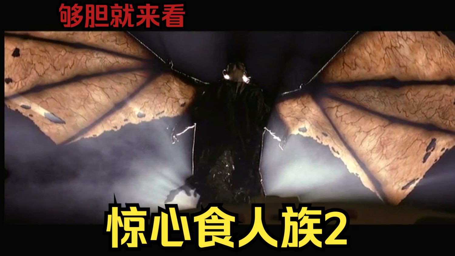 《惊心食人族2》就以它骇人的镜头画面向人们宣讲着一场人类必须自我