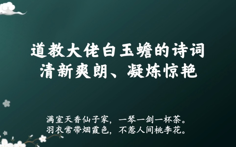 “满室天香仙子家,一琴一剑一杯茶”|道教金丹派南五祖白玉蟾清新爽朗、惊艳四方的诗词哔哩哔哩bilibili