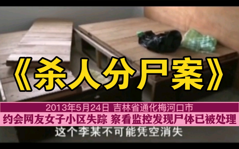 吉林通过梅河口市《杀人分尸案》(全集)-刑侦档案-刑侦档案-哔哩哔哩视频