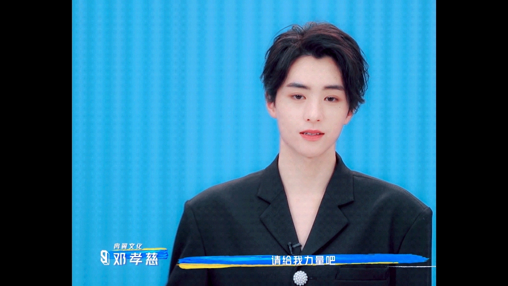 邓孝慈生日快乐