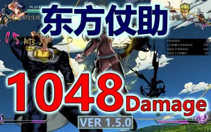 Download Video: 【JOJO ASBR 群星之战R 1.5.0】东方仗助1048伤害！承太郎援助HHA接HHA！第四部我仗助才是主角哒！