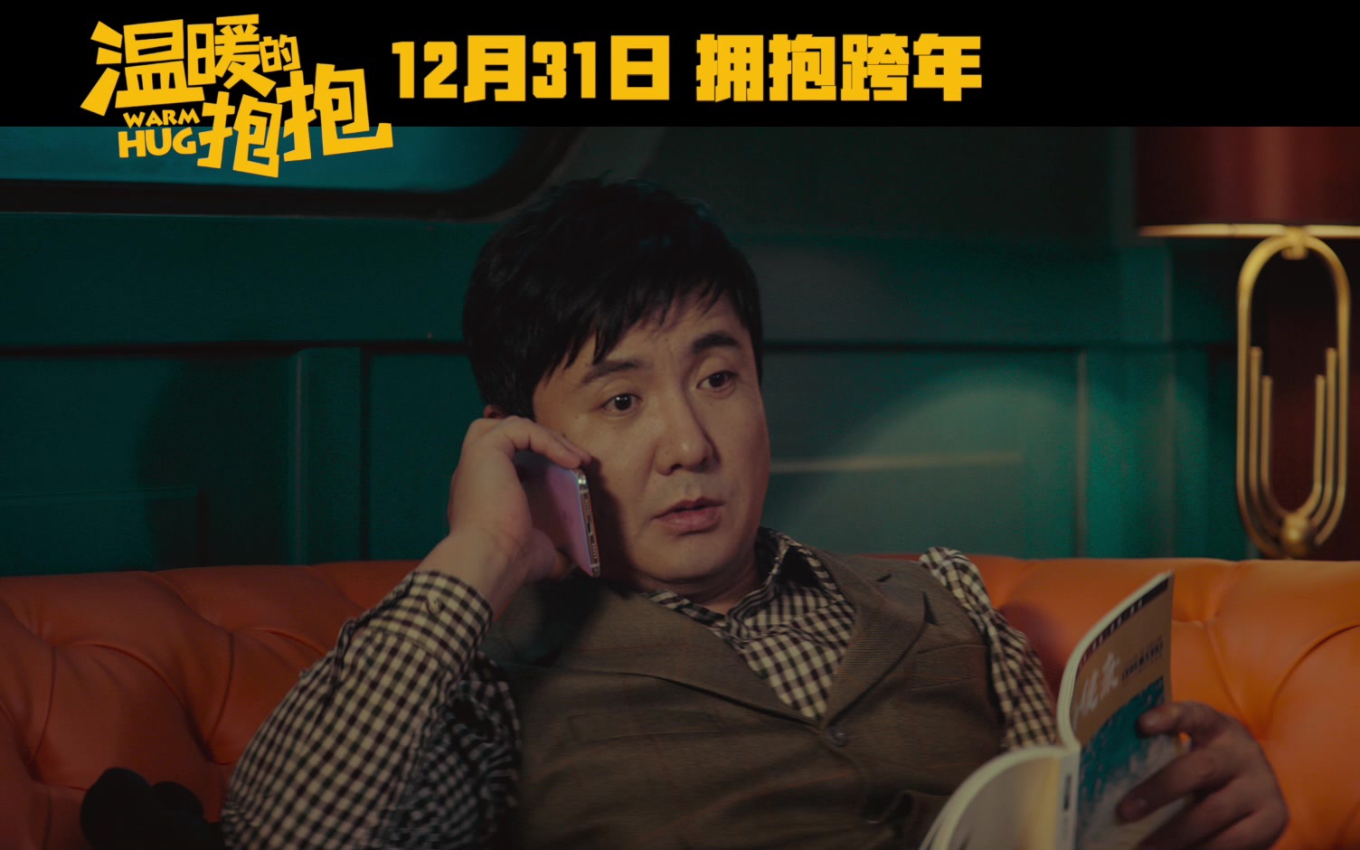 温暖的抱抱拥抱2021版预告辣手神医沈腾巴掌出手治疗常远