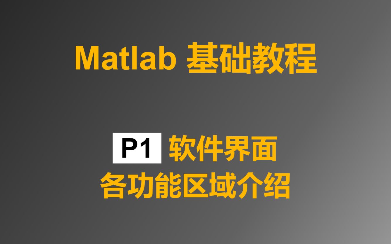 Matlab 基础教程 P1 Matlab界面功能介绍哔哩哔哩bilibili