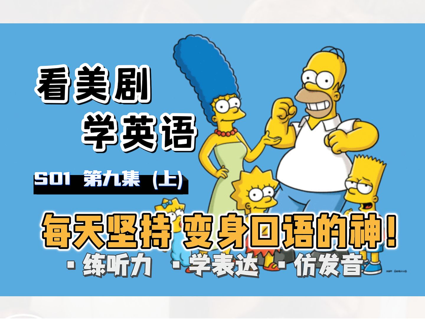 【辛普森一家】看美剧学英语|S01 第九集(上)“重磅”生日礼物| The Simpsons|中英精校|每天坚持 秒变口语达人 英语口语地道表达轻松学哔哩哔哩bilibili