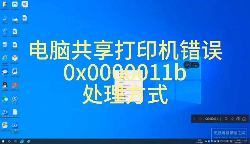 电脑共享打印机时报错误 0x0000011b代码 处理方法哔哩哔哩bilibili