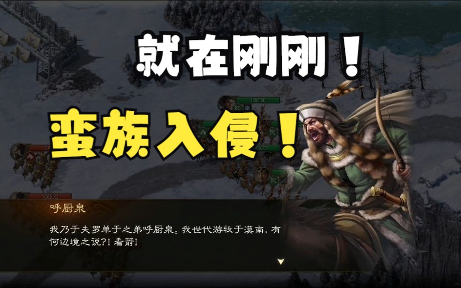 蛮族入侵!众将随我御敌门外!【三国志战棋版】哔哩哔哩bilibili游戏解说