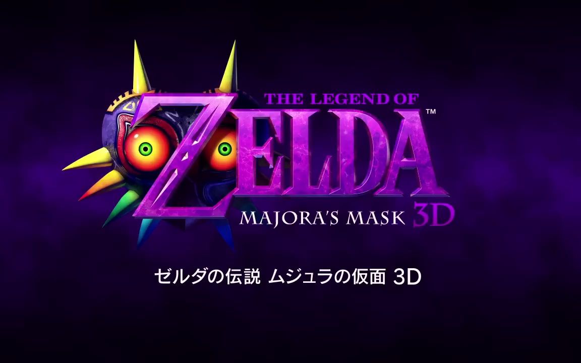 【3ds】塞爾達傳說:魔吉拉麵具 3d ゼルダの伝説 ムジュラの仮面 3d