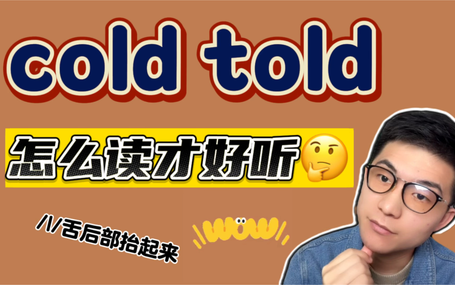 英语发音口语 | cold told怎么读好听呢?哔哩哔哩bilibili