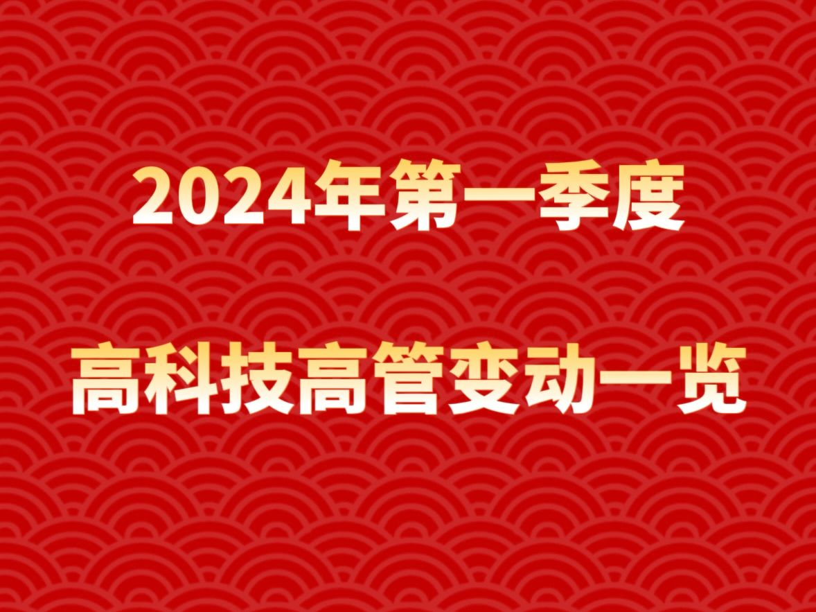 第一季度高科技顶级企业高管变动一览 #苏宁易购 #永辉超市 #盒马鲜生哔哩哔哩bilibili