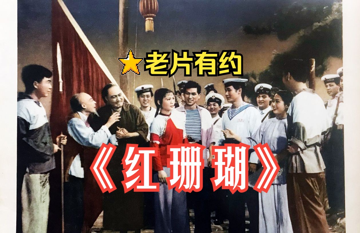 [图]《红珊瑚 (1961)》国产早期战争题材歌剧影片 高清修复彩色老电影完整版免费观看 怀旧经典童年回忆