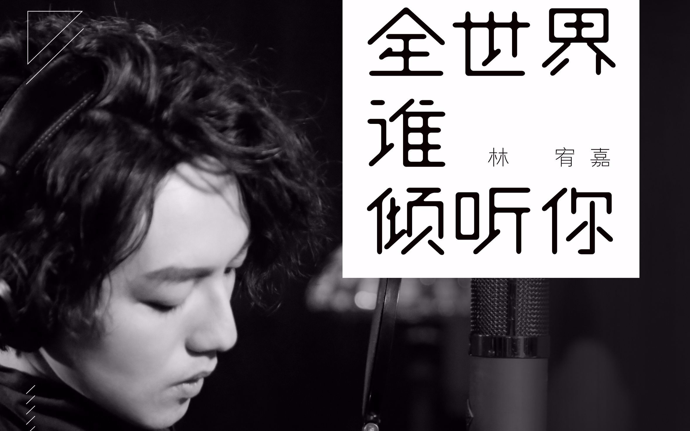 林宥嘉《全世界谁倾听你》