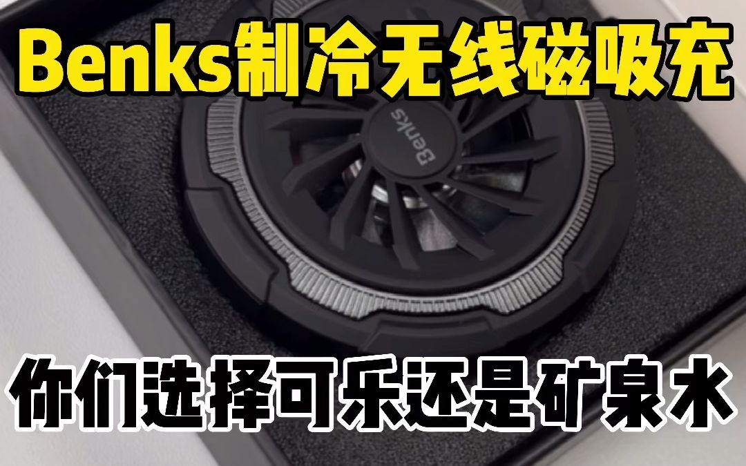 benks制冷磁吸无线充、你们喜欢可口可乐还是矿泉水!哔哩哔哩bilibili