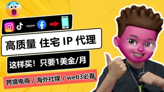 Download Video: 住宅IP，怎么买最划算？性价比最优方案，不到1美金每月｜批量搭建20个高质量住宅IP环境｜高质量原生住宅IP购买与筛选｜⭕️跨境电商/海外社媒运营必备！