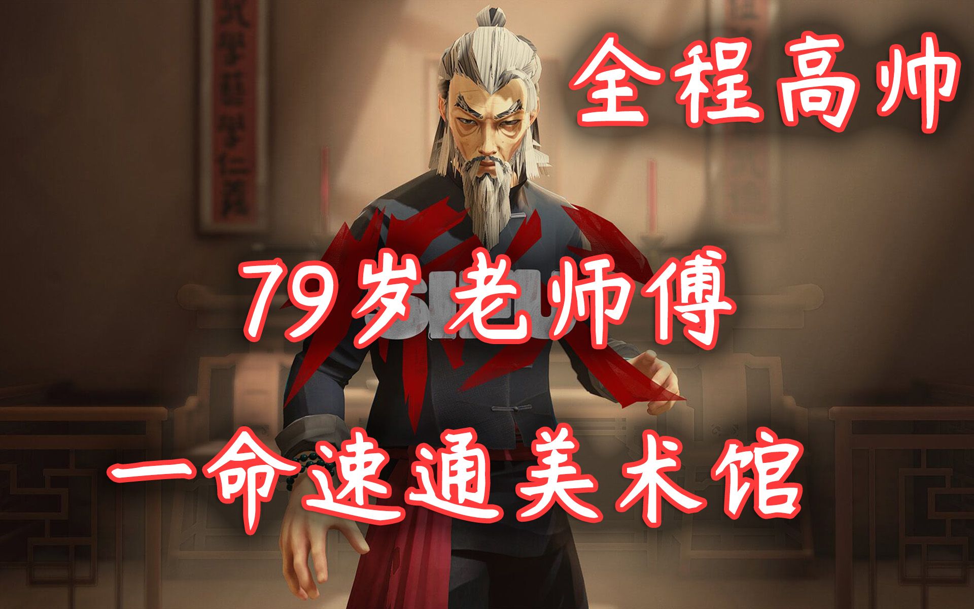 【师父SIFU】79岁高龄老人一命通关美术馆ⷨጤ𚑮Š流水,如丝顺滑,全程高帅