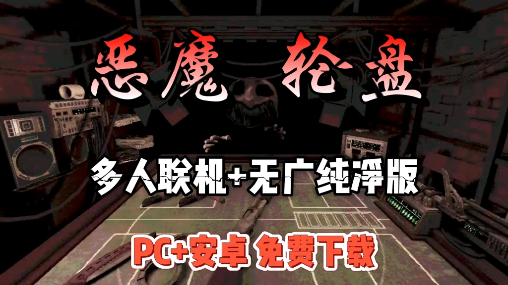 [图]白嫖【恶魔轮盘】最新多人联机，无广告纯净版，PC安卓懒人一键直装，解压即玩