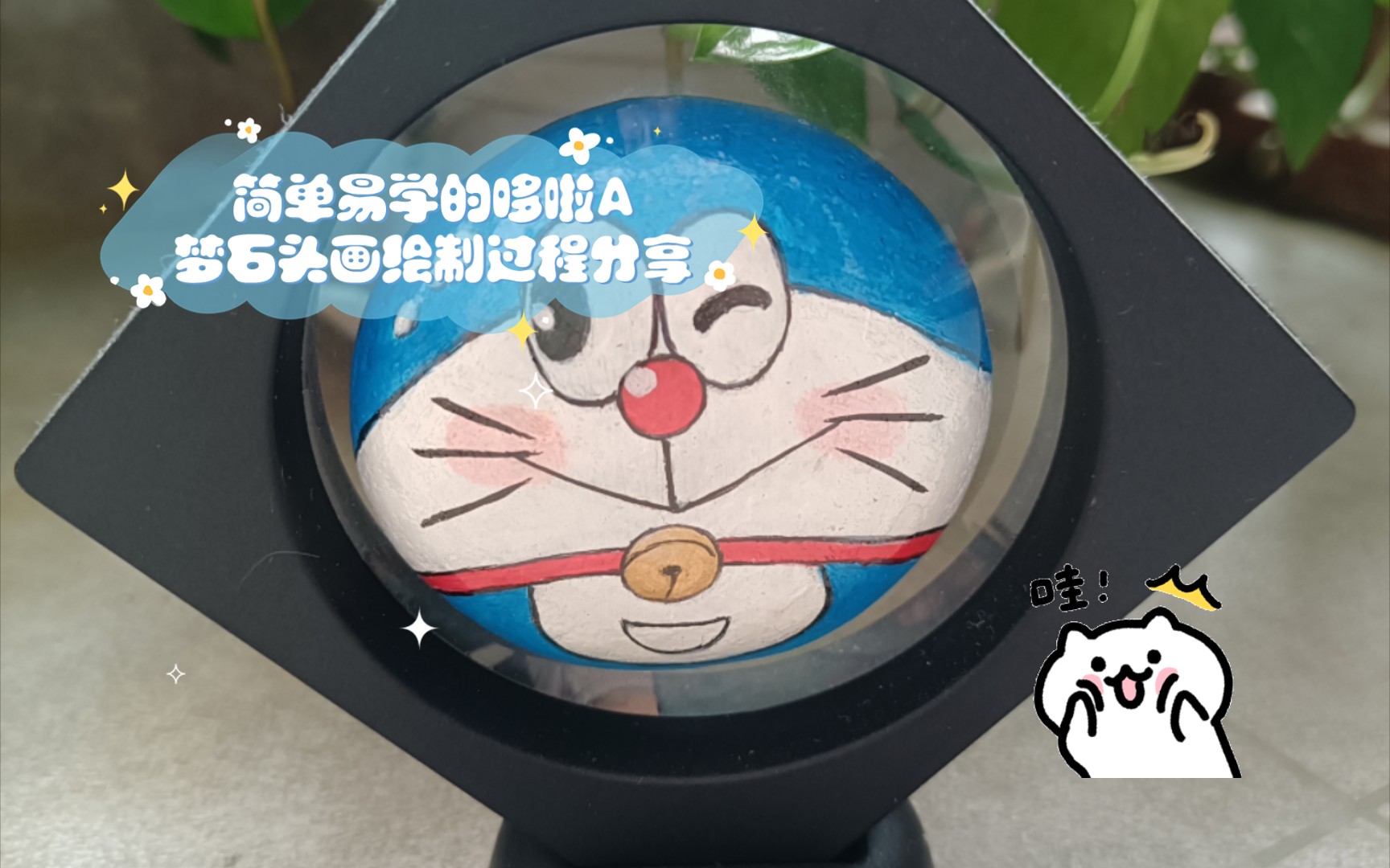 简单易学的哆啦a梦石头画绘制过程分享