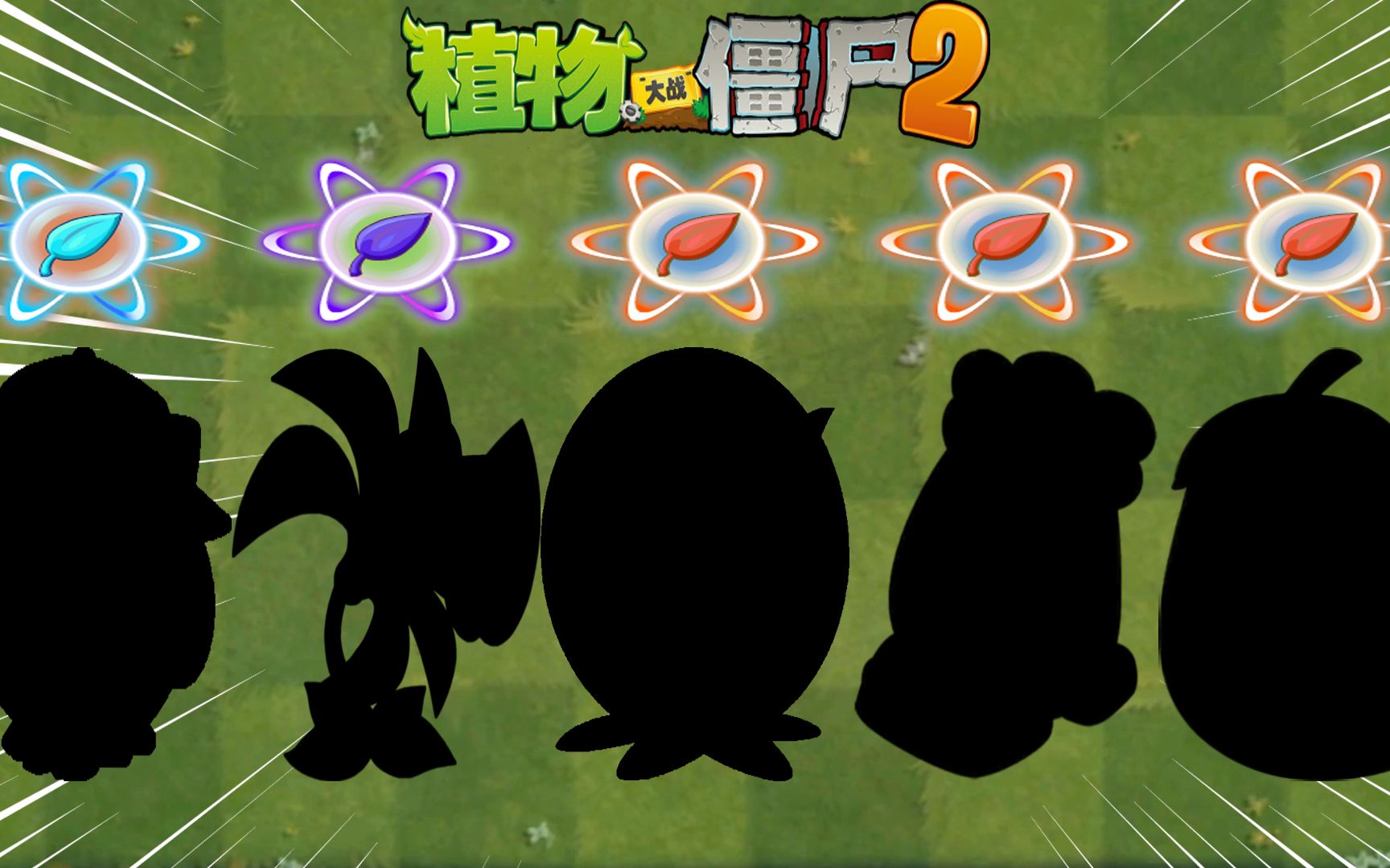 pvz2 盘点五大具有秒杀僵尸能力的植物