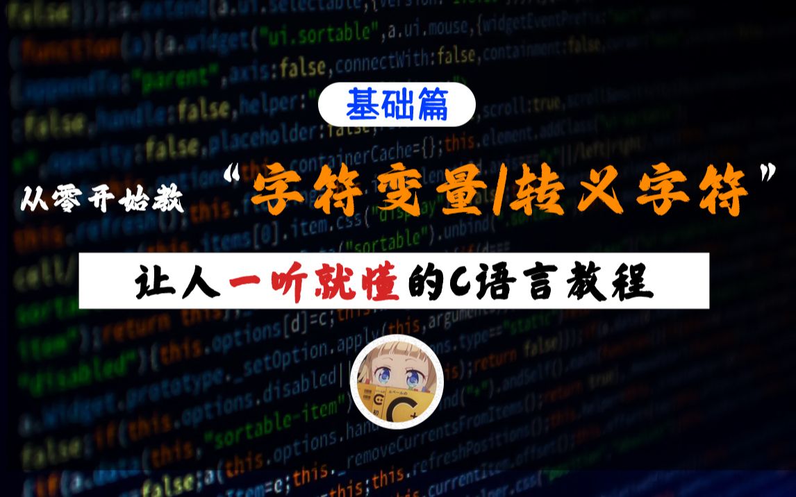 【一听就懂】C语言字符常量&转义字符&字符串常量!快来补课啦,大学没学好就来听听精华速成课吧!哔哩哔哩bilibili