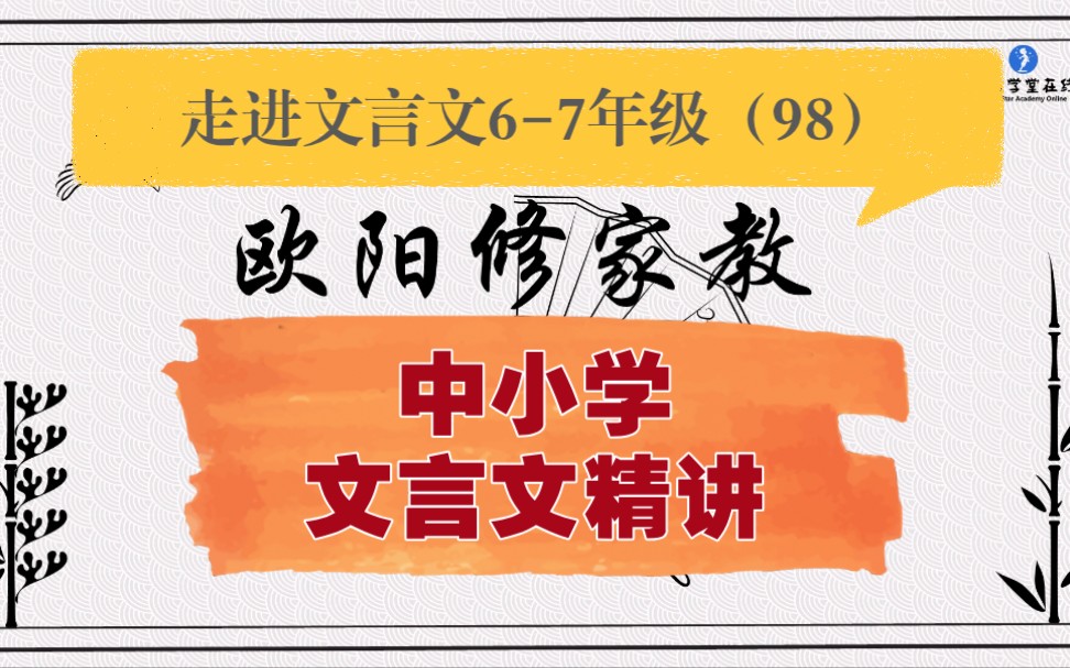 中小学【走进文言文(67年级)】详细讲解课时98欧阳修家教哔哩哔哩bilibili