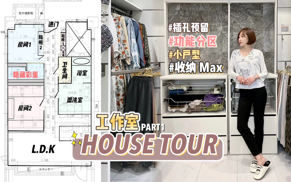 【腻腻】小户型工作室house tour上集 收纳狂魔的鞋柜和衣帽间哔哩哔哩bilibili