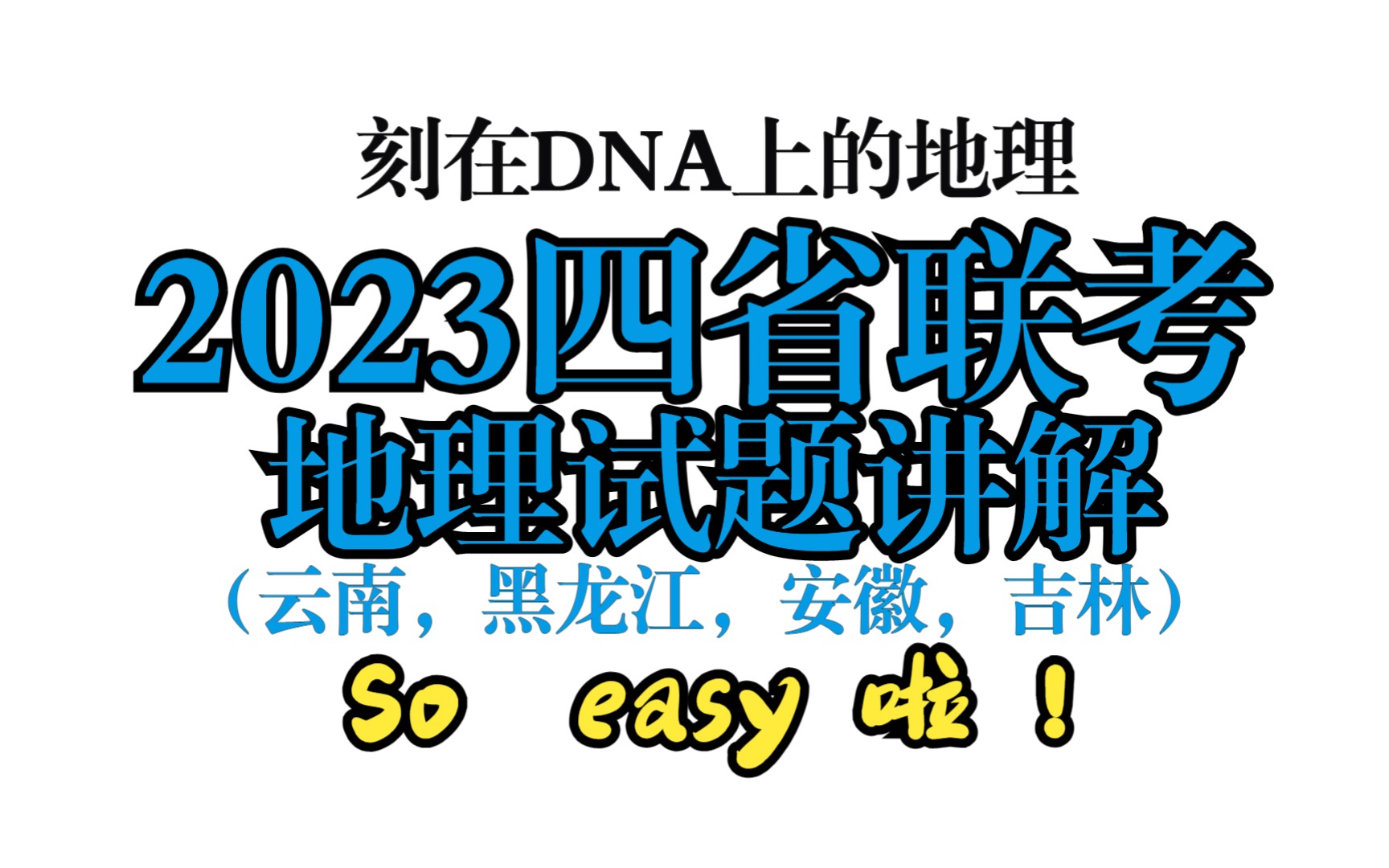 【高考地理】2023四省联考文综(地理试题)老高考新课标适应测试哔哩哔哩bilibili