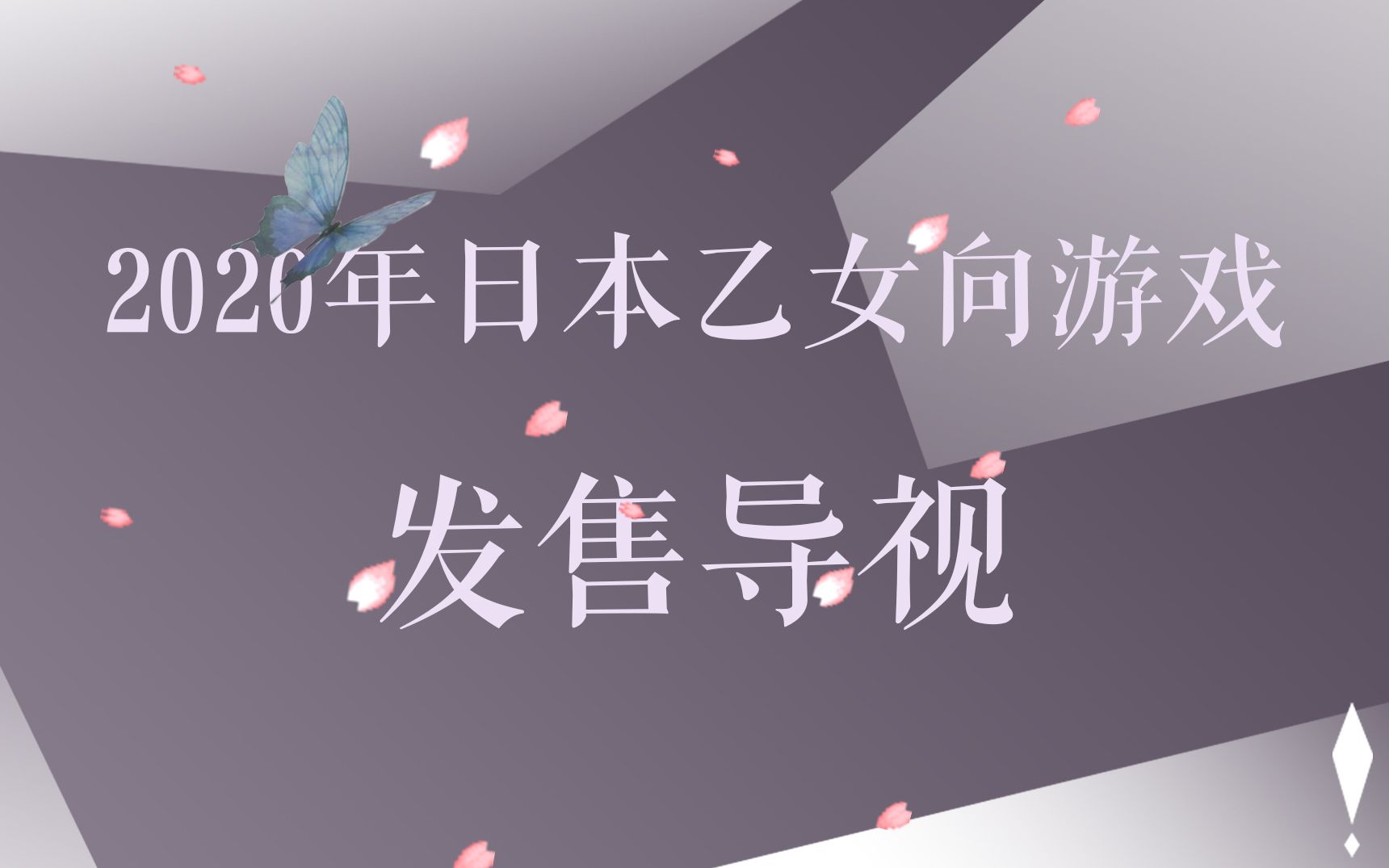 【新游推荐】2020年日本乙女游戏发售情报导视~两部自带官中大作已经安排上了!赶紧准备好钱包买起来~哔哩哔哩bilibili