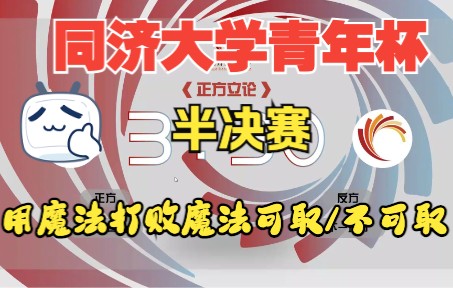 同济大学青年杯半决赛 用魔法打败魔法可取/不可取 正方:金三角集团 反方:海上威尼斯度假队哔哩哔哩bilibili