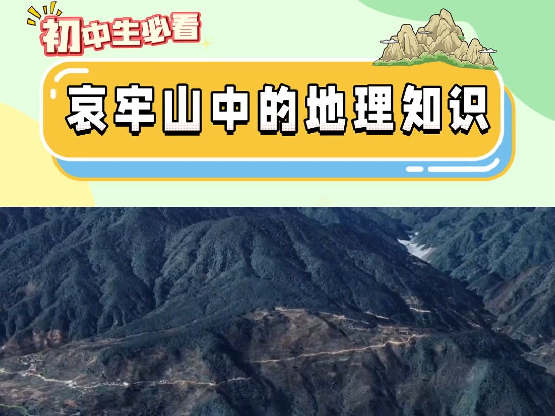 哀牢山里的地理知识点,初中生快来看!哔哩哔哩bilibili