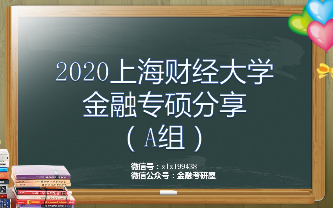 2020上财金融专硕431(2019上岸A组分析师方向经验分享),上财金专mf哔哩哔哩bilibili