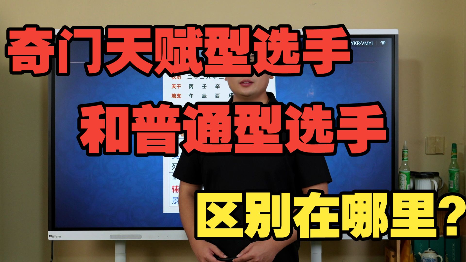 【鸿川说奇门】奇门天赋型选手和普通型选手区别在哪里？