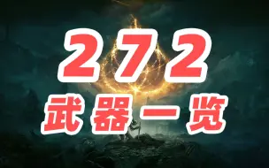 Descargar video: 【法环百科】272种武器一览！背景资料初归档~