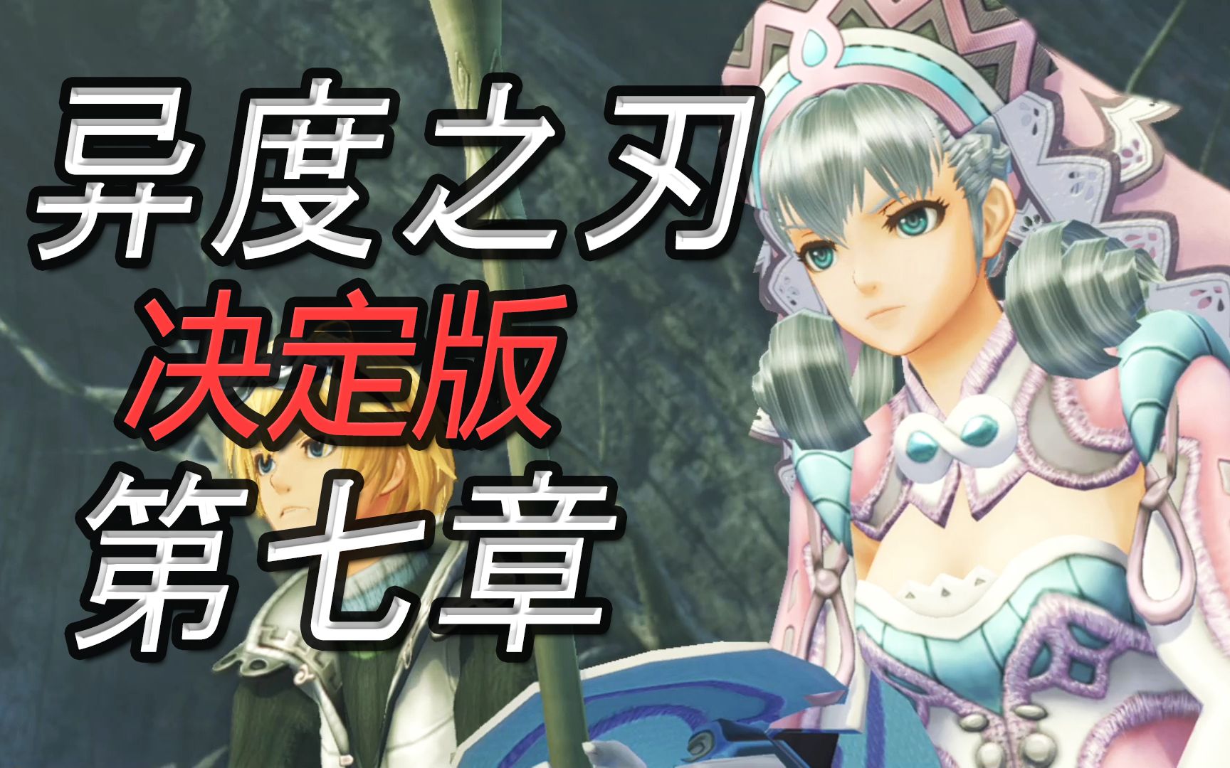 【服部】《异度之刃1》流程实况精剪第七章(边境村 玛格纳原始森林)