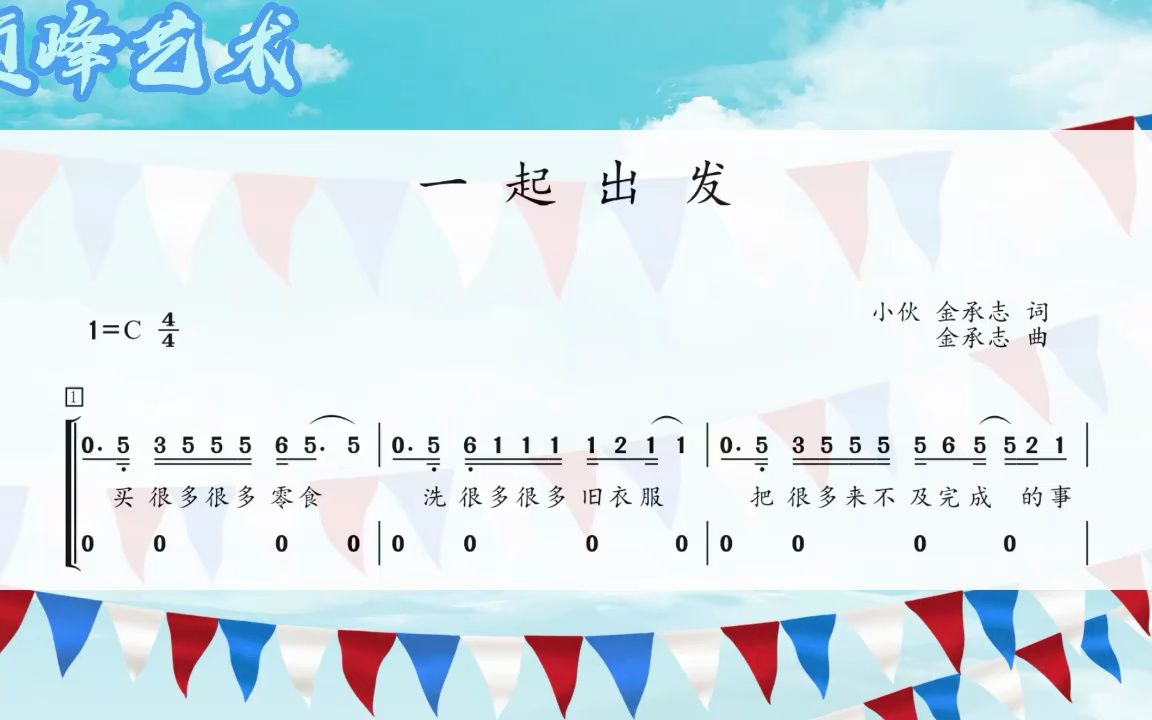 《一起出发》二声部 合唱简谱 彩虹合唱团 男女合唱版 曲谱音频对比 带水印哔哩哔哩bilibili