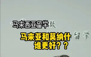 Tải video: 马来亚和莫纳什谁更好？