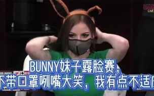 Télécharger la video: Bunny妹子露脸赛，不带口罩咧嘴大笑我有点不适应