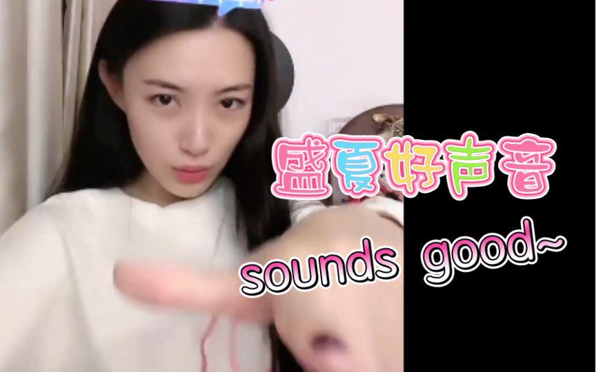 【戴萌】好羞涩~现扒唱跳盛夏好声音 | 十周年跳这个?