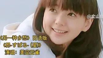 美空云雀经典曲目《昴-すばる- (星)》，最好听女声版 ，令人陶醉