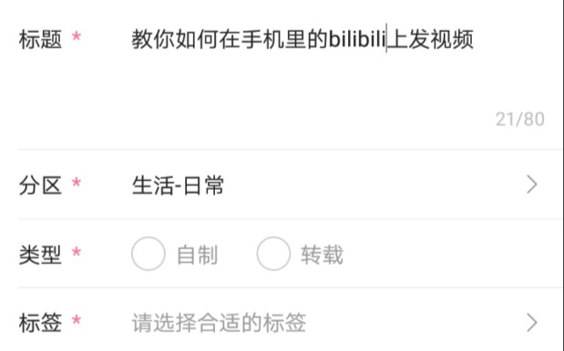 教你如何在手机里的bilibili上发视频哔哩哔哩bilibili