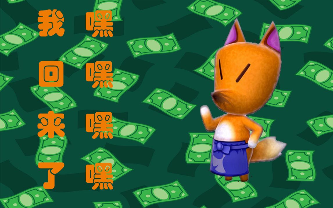 动物之森 第一大奸商狐狸(狐吉)出来骗人啦!