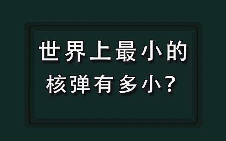 [图]世界上最小的核弹有多小？一粒米大小的核弹威力如何？