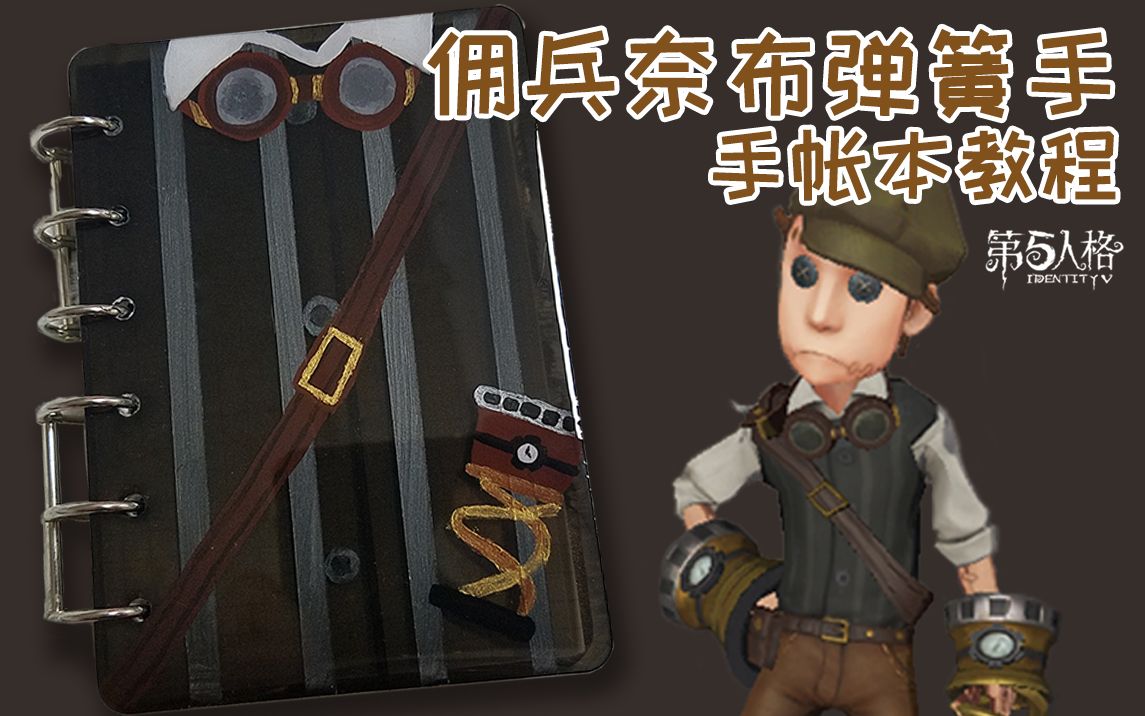 [宅家手作]第五人格佣兵奈布弹簧手皮滴胶手帐本教程_哔哩哔哩 (゜-゜