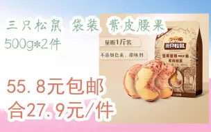 Download Video: 【漏洞价！】三只松鼠 袋装 紫皮腰果 500g*2件 55.8元包邮合27.9元/件