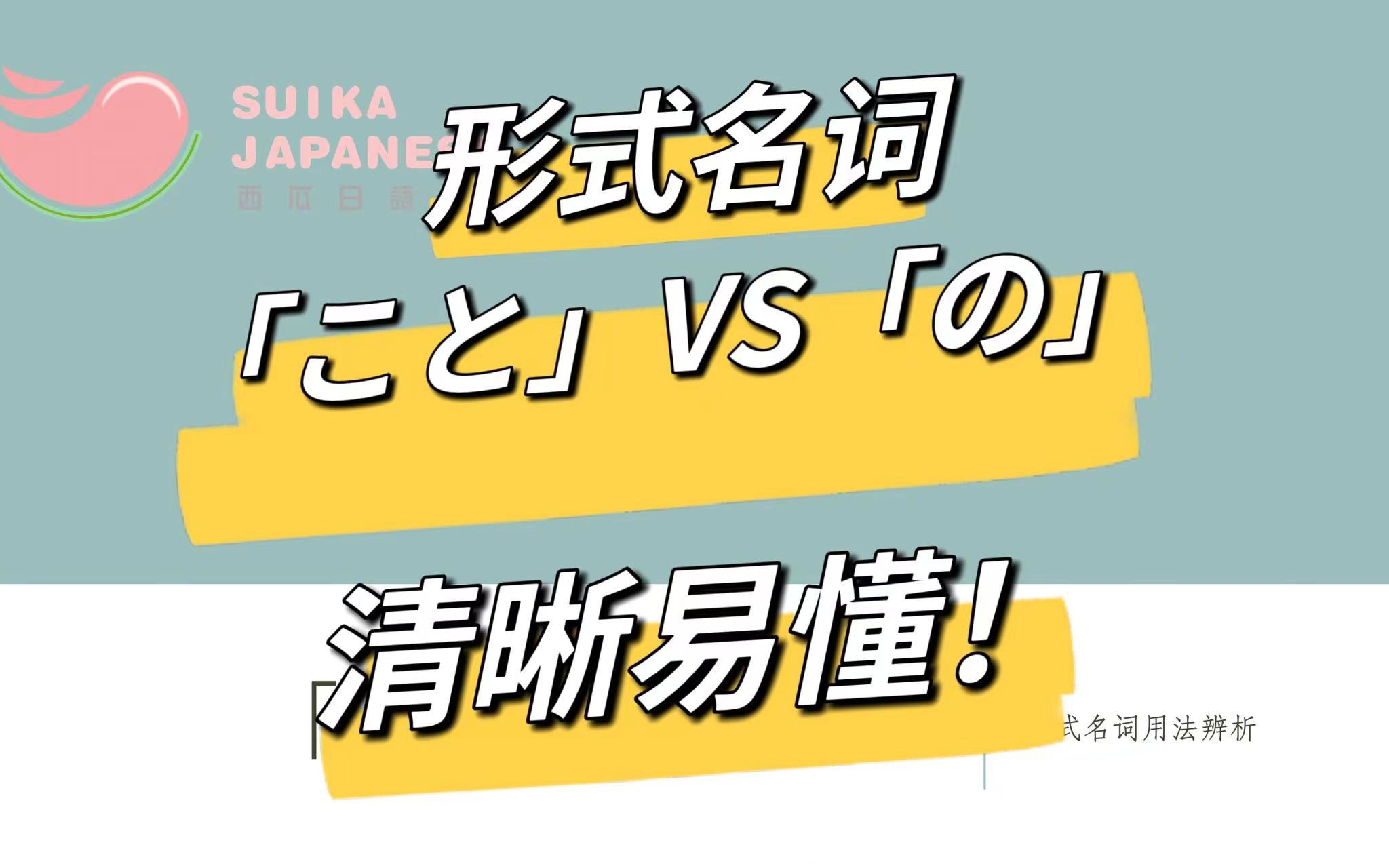 清晰易懂!形式名词「こと」VS「の」该如何区分?哔哩哔哩bilibili