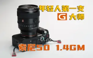 Скачать видео: a7c+索尼501.4GM轻度使用体验⎟为什么选择这颗镜头⎟便携性能我全都要｜Sony50mmF1.4GM