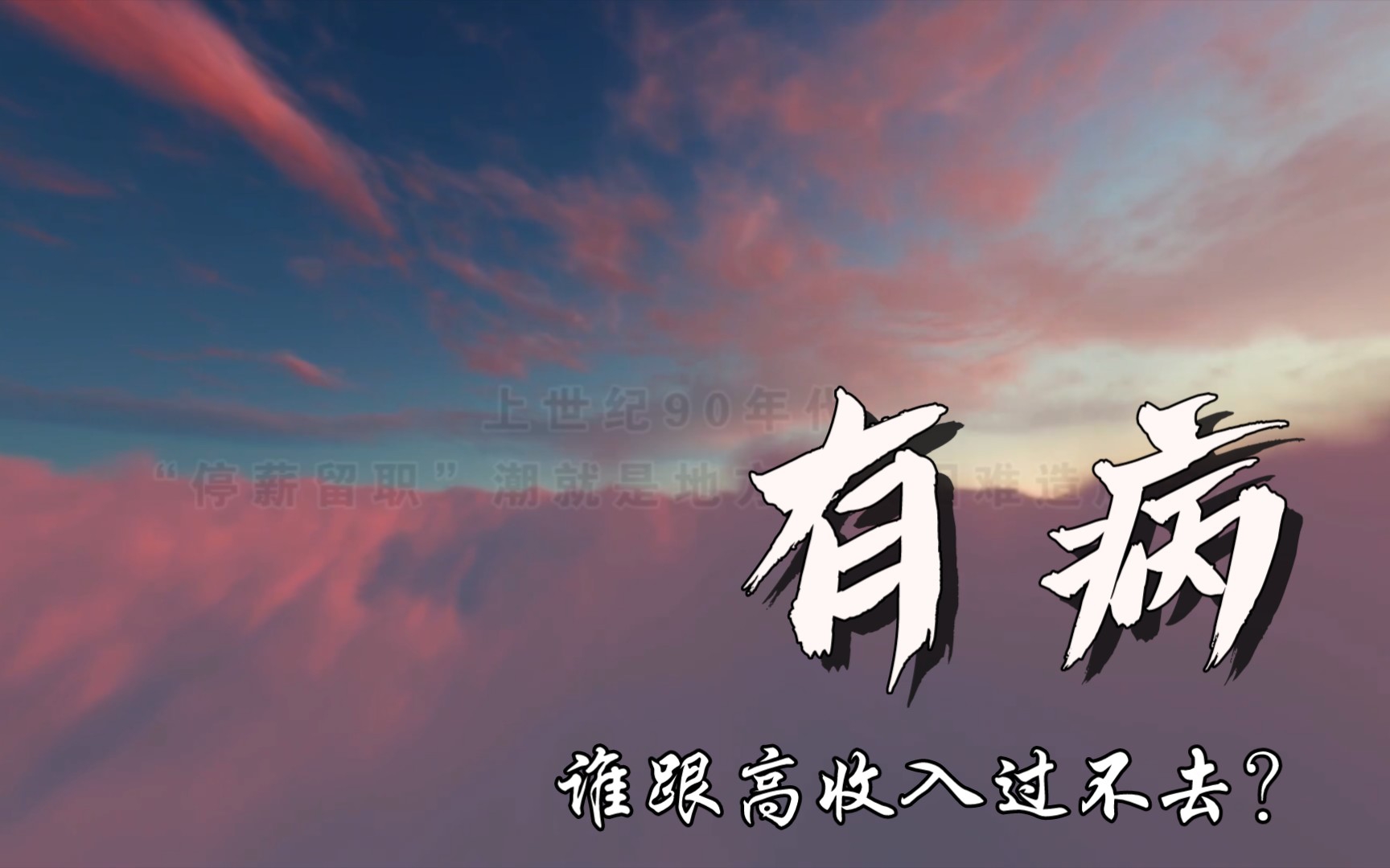 你妈说:月入五六万的网络作者,不如月入3000事业编?哔哩哔哩bilibili