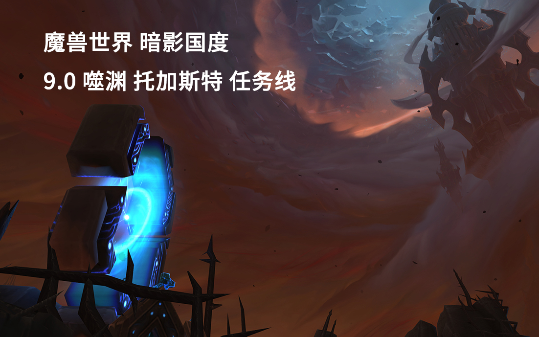 [图]魔兽世界/WOW 9.0暗影国度 噬渊 托加斯特 任务剧情流程 （国语配音）