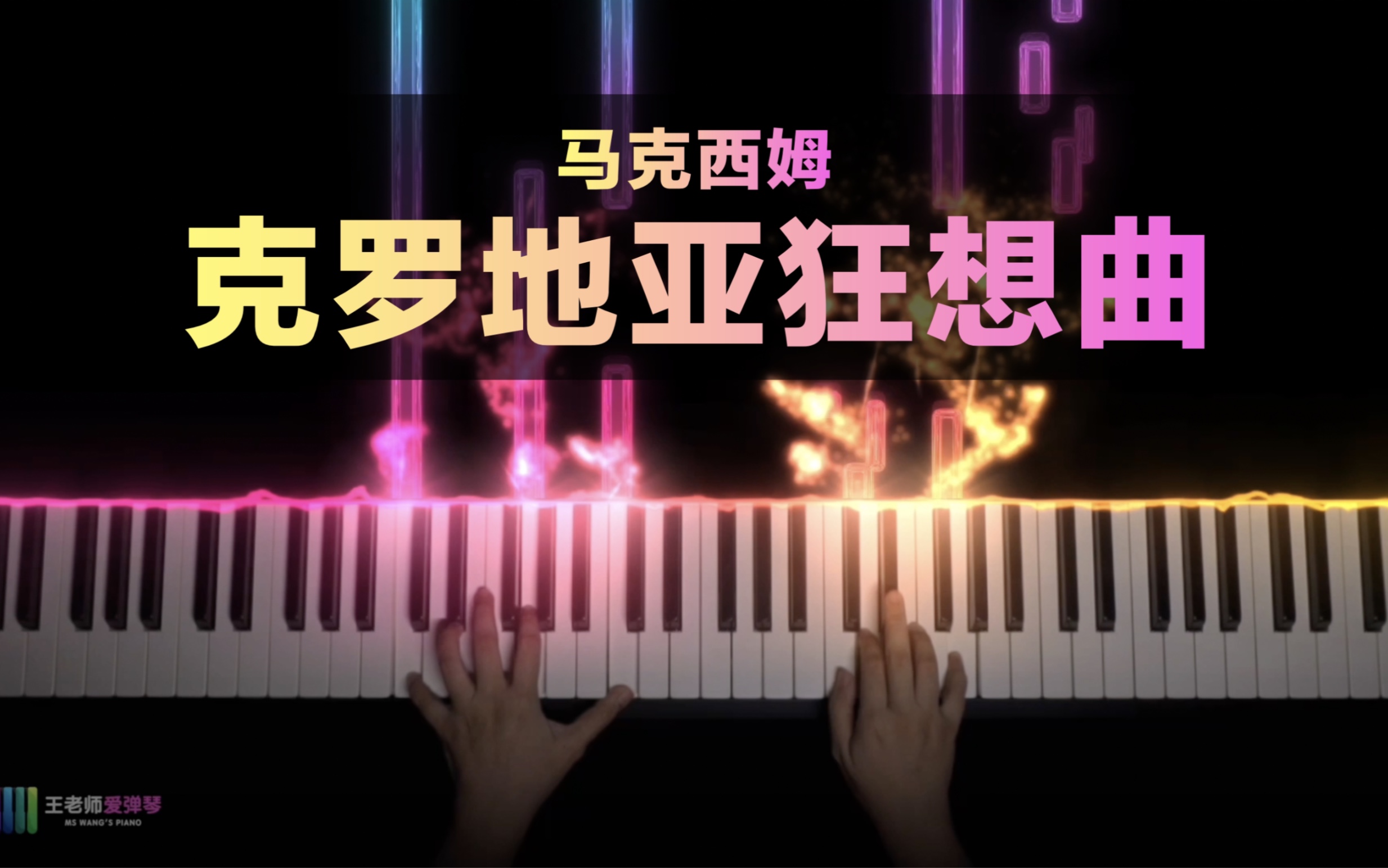 [图]《克罗地亚狂想曲》 还没听过的赶紧进来吧