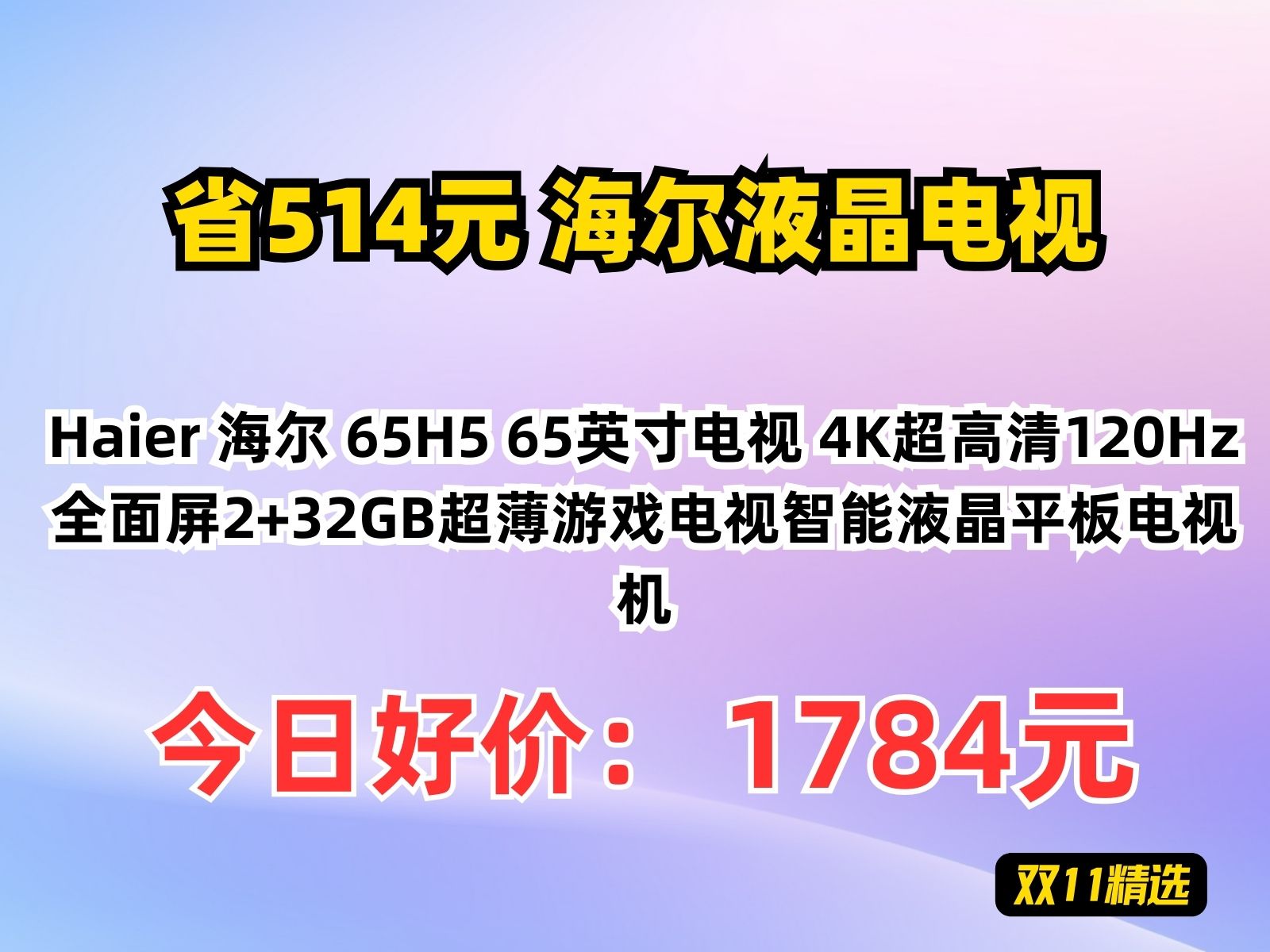 【省514.17元】海尔液晶电视Haier 海尔 65H5 65英寸电视 4K超高清120Hz全面屏2+32GB超薄游戏电视智能液晶平板电视机哔哩哔哩bilibili